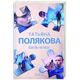 russische bücher: Татьяна Полякова - Как бы не так