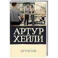 russische bücher: Хейли А. - Детектив