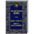 Знак четырех.Собака Баскервилей