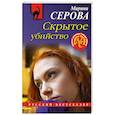 russische bücher: Серова М. - Скрытое убийство