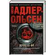 russische bücher: Адлер-Ольсен Ю. - Журнал 64