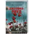 russische bücher: Марчетта М. - Все случилось на Джеллико-роуд