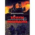 russische bücher: Калиткин Николай - Войны посейдона