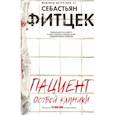 russische bücher: Фитцек Себастьян - Пациент особой клиники