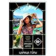 russische bücher: Аркадий Арно - Царица горы