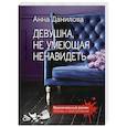 russische bücher: Анна Данилова - Девушка, не умеющая ненавидеть