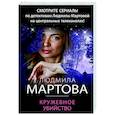 russische bücher: Людмила Мартова - Кружевное убийство
