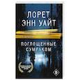 russische bücher: Лорет Энн Уайт - Поглощенные сумраком