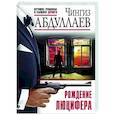 russische bücher: Чингиз Абдуллаев - Рождение Люцифера
