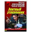 russische bücher: Николай Леонов, Алексей Макеев - Элитный утопленник