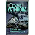 russische bücher: Татьяна Устинова - Большое зло и мелкие пакости