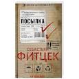 russische bücher: Фитцек Себастьян - Посылка