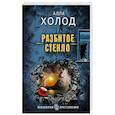 russische bücher: Алла Холод - Разбитое стекло