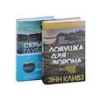 russische bücher: Кливз Э. - Ловушка для ворона. Скрытые глубины (комплект из 2 книг)