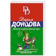 russische bücher: Дарья Донцова - Ночной клуб на Лысой горе