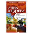 russische bücher: Князева А. - Убийца возвращается дважды