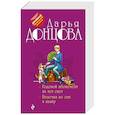russische bücher: Дарья Донцова - Годовой абонемент на тот свет. Белочка во сне и наяву