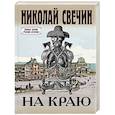 russische bücher: Николай Свечин - На краю
