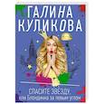 russische bücher: Галина Куликова - Спасите звезду, или Блондинка за левым углом