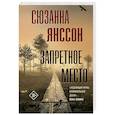 russische bücher: Янссон С. - Запретное место