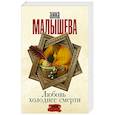 russische bücher: Малышева А. - Любовь холоднее смерти
