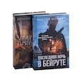 russische bücher: Катамидзе В. - Лучшие современные детективы: Хамсин. Последняя ночь в Бейруте (комплект из 2-х книг)