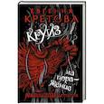 russische bücher: Кретова Е.В. - Круиз на поражение