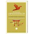 russische bücher: Овчинников В.В. - Горячий пепел