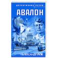 russische bücher: Александр Руж - Авалон