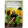 russische bücher: Александрова Наталья - Золотое сердце Вавилона