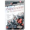 russische bücher: Орехова А. - Барселона под звуки смерти