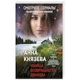 russische bücher: Князева А. - Убийца возвращается дважды