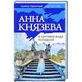 russische bücher: Анна Князева - В сентябре вода холодная