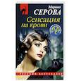 russische bücher: Марина Серова - Сенсация на крови