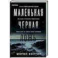 russische bücher: Шэрон Болтон - Маленькая черная ложь