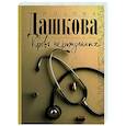 russische bücher: Дашкова П.В. - Кровь нерожденных