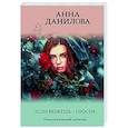 russische bücher: Анна Данилова - Если можешь - прости