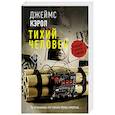 russische bücher: Кэрол Д. - Тихий человек