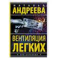 russische bücher: Андреева Н.В. - Вентиляция легких