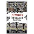 russische bücher: Островская Е. - Демоны прошлой жизни