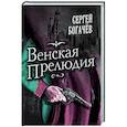 russische bücher: Богачев С.В. - Венская прелюдия