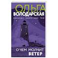 russische bücher: Володарская О. - О чем молчит ветер