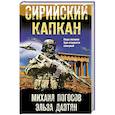 russische bücher: Погосов М., Давтян Э. - Сирийский капкан