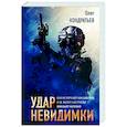 russische bücher: Олег Кондратьев - Удар невидимки