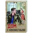 russische bücher: Валерий Шарапов - Дом с неизвестными