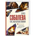 russische bücher: Соболева Л. - Кейс, набитый пожеланиями