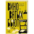 russische bücher: Кубрин С.Д. - Виноватых бьют