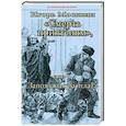 Смерть приятелям, или Запоздалая расплата