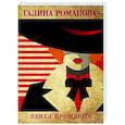 russische bücher: Галина Романова - Пепел прошлого