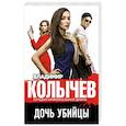 russische bücher: Колычев В. - Дочь убийцы